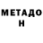МЕТАДОН белоснежный Kriomasd