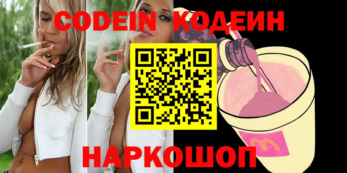 Кодеин Purple Drank Смоленск