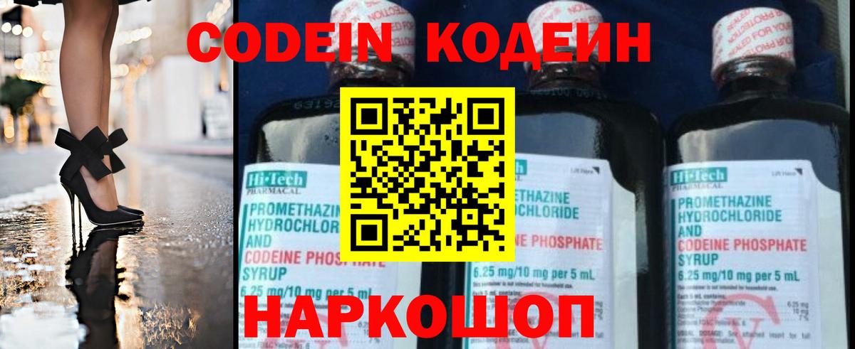 Кодеин Purple Drank  Вход с VPN  Смоленск 